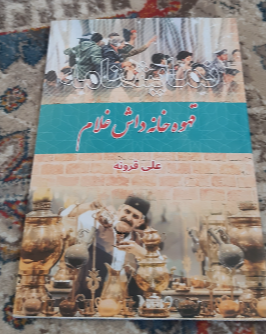 قهوه‌خانه‌ی داش غلام