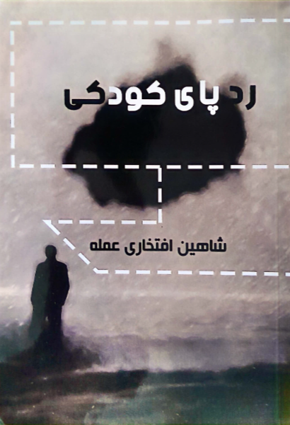 ردپای کودکی