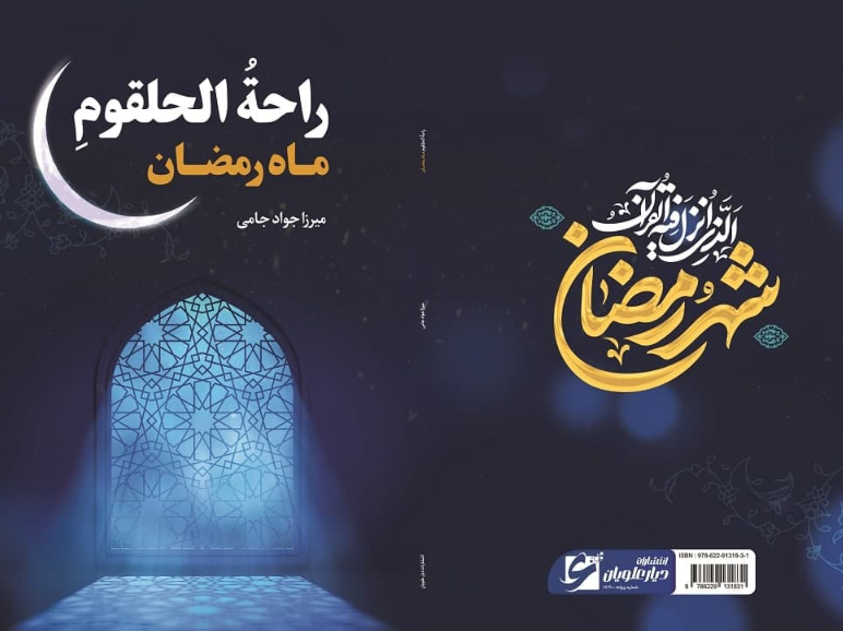 راحهالحلقوم ماه رمضان (اعمال و ادعیه، شرح و نقد)