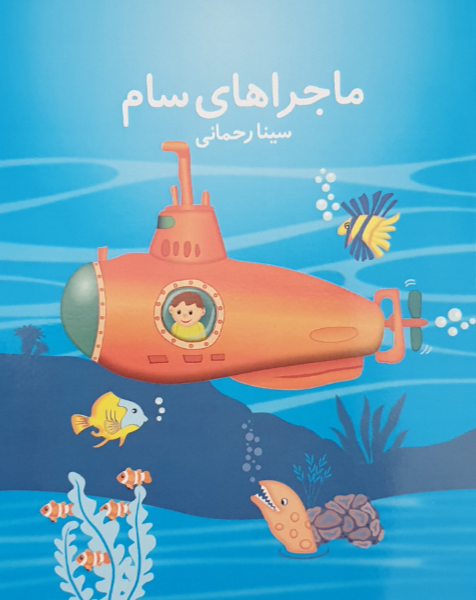 ماجراهای سام