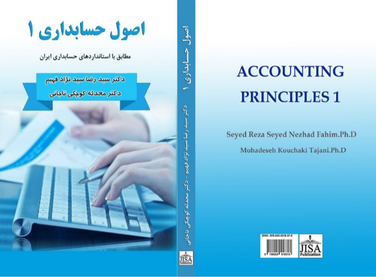 اصول حسابداری 1: مطابق با استانداردهای حسابداری ایران