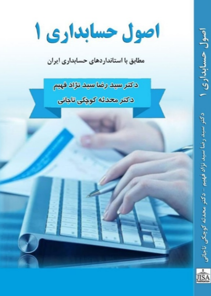 اصول حسابداری 1: مطابق با استانداردهای حسابداری ایران