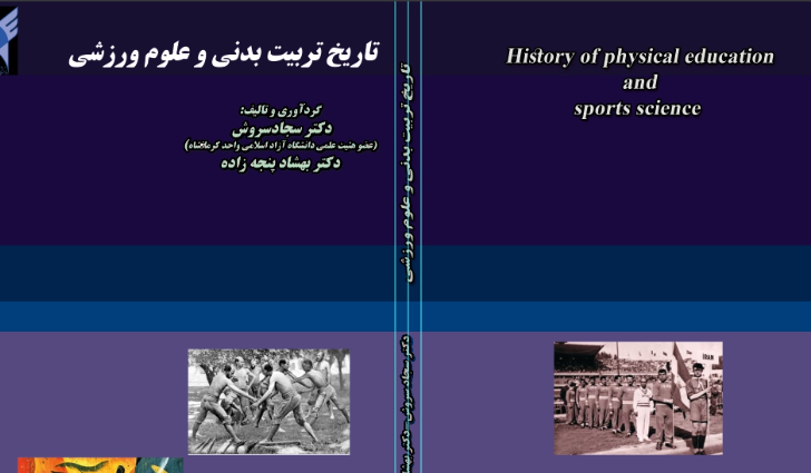 تاریخ تربیت بدنی و ورزش