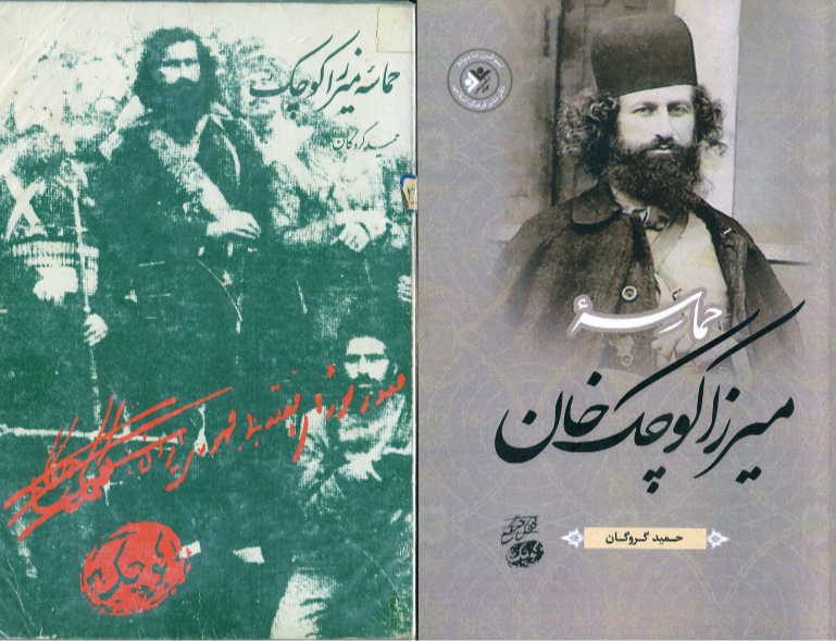 حماسه میرزاکوچکخان