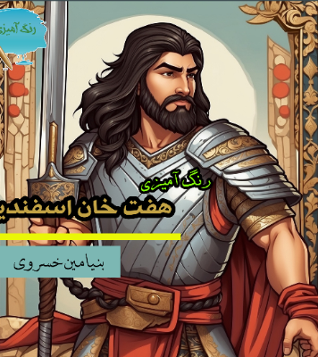 رنگ‌آمیزی هفت‌خان اسفندیار