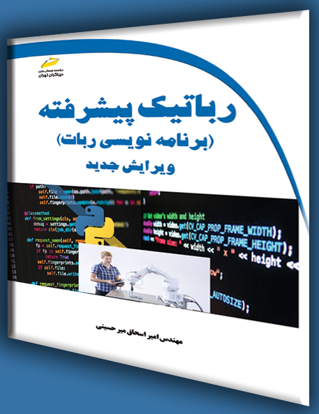 رباتیک پیشرفته: برنامه‌نویس ربات