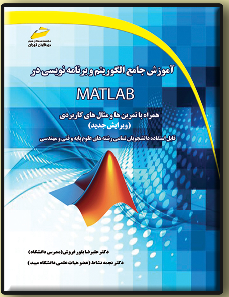 آموزش جامع الگوریتم و برنامه‌نویسی در MATLAB همراه با تمرین و مثال‌های کاربردی