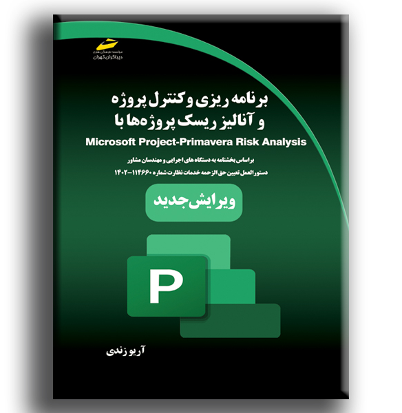 برنامه‌ریزی، کنترل پروژه و آنالیز ریسک پروژه‌ها با Microsoft project, primavera risk analysis: بر اساس بخشنامه به دستگاههای ...