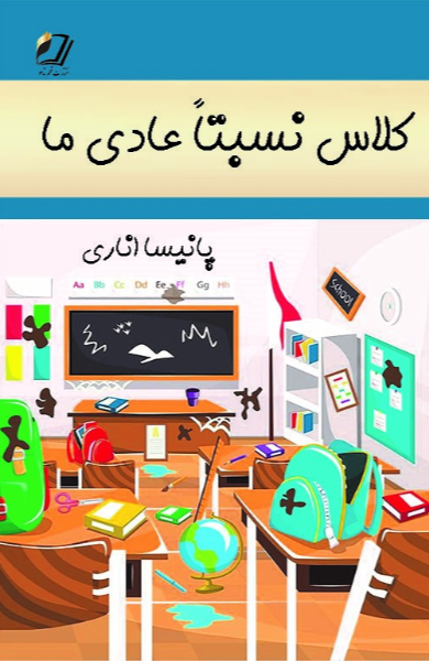 کلاس نسبتا عادی ما