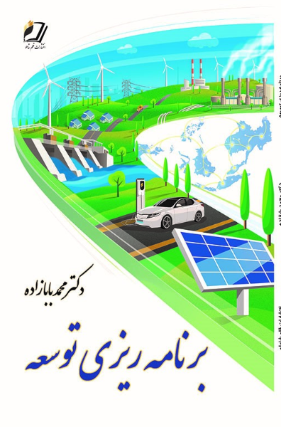 برنامه‌ریزی توسعه (برای رشته‌های غیر اقتصاد)