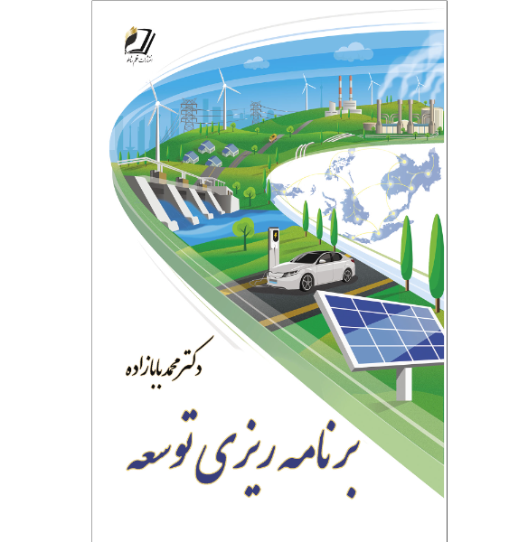 برنامه‌ریزی توسعه (برای رشته‌های غیر اقتصاد)