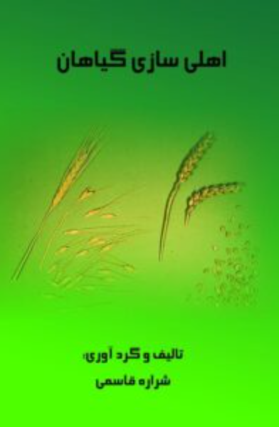 اهلیسازی گیاهان