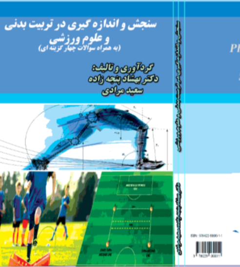 سنجش و اندازه‌گیری در تربیت بدنی و علوم ورزشی (به همراه سوالات چهارگزینه‌ای)