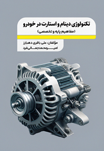 تکنولوژی دینام و استارت در خودرو (مفاهیم پایه و تخصصی)