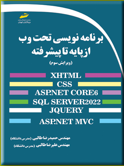 برنامه‌نویسی تحت وب از پایه تا پیشرفته (XHTML,CSS,ASP.NET CORE 6,SQL SERVER 2022,JQUERY,ASP.NET MVC)