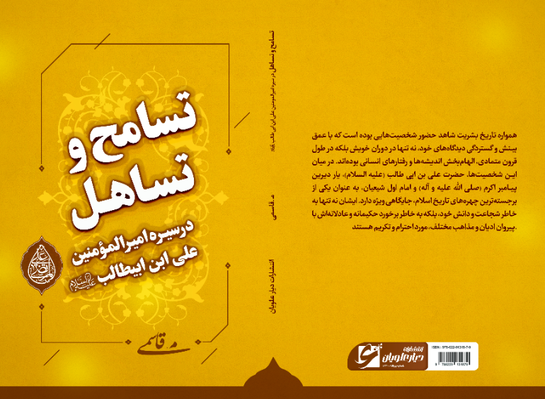 تسامح و تساهل در سیره امیرالمومنین علیابنابیطالب (ع): سیرهی نظری و عملی حضرت علی (ع) در مواجههی با پیروان ادیان و مذاهب با تاکید بر آموزههای نهجالبلاغه