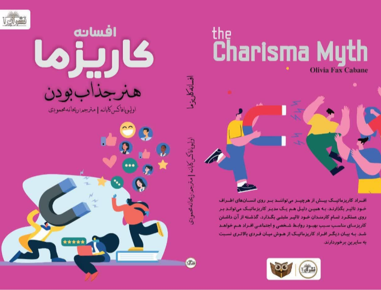 افسانه کاریزما: چگونه هر کس می‌تواند به هنر و علم کاریزما مسلط شود؟