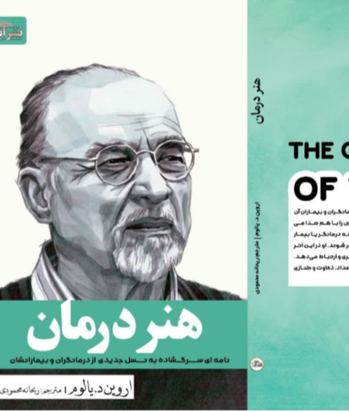 هنر درمان: نامه‌ای سرگشاده به نسل جدیدی از روان درمانگران و بیمارانشان