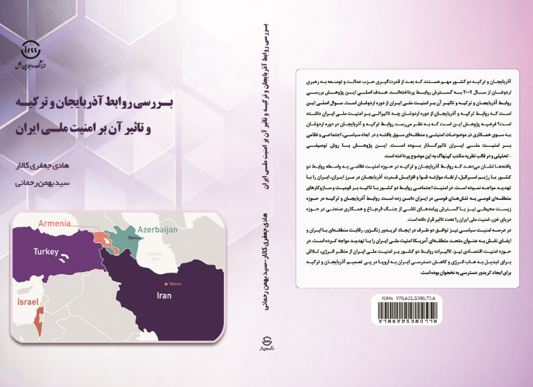 بررسی روابط آذربایجان و ترکیه و تاثیر ان بر امنیت ملی ایران