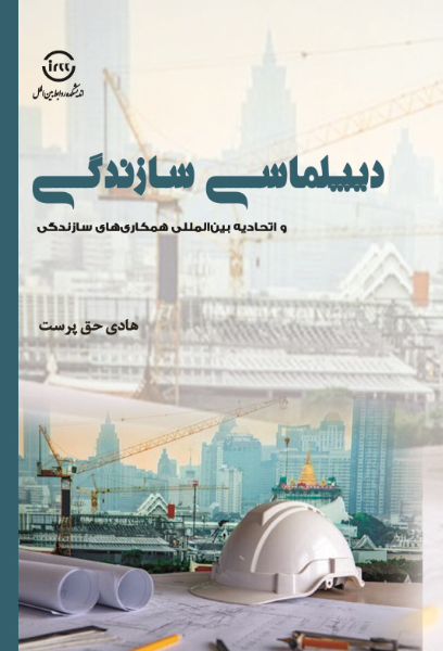 دیپلماسی سازندگی و اتحادیه بین‌المللی همکاری‌های سازندگی