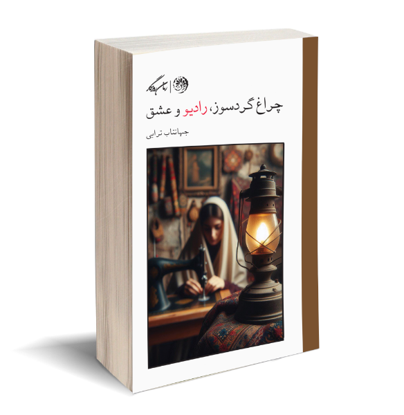 چراغ گردسوز، رادیو و عشق