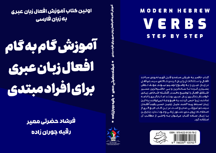 آموزش گام به گام افعال زبان عبری برای افراد مبتدی
