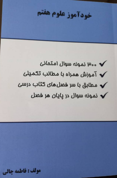 خودآموز علوم هفتم