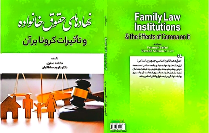 نهادهای حقوق خانواده و تاثیرات کرونا بر آن