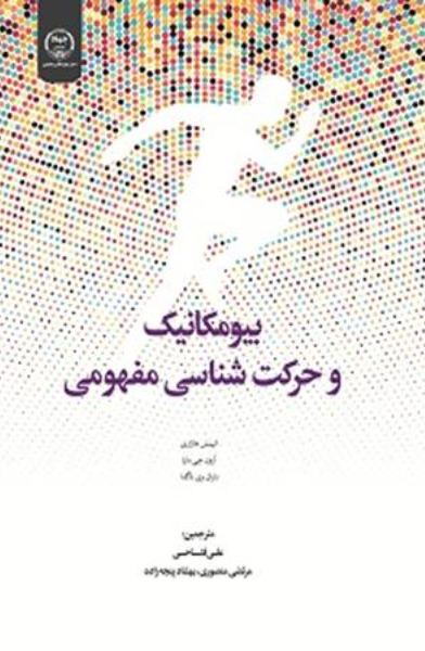 بیومکانیک و حرکت‌شناسی مفهومی