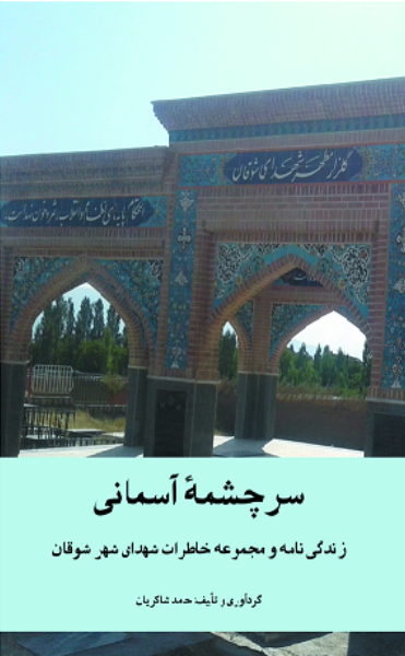 سرچشمه آسمانی (زندگی‌نامه و مجموعه خاطرات شهدای شهر شوقان)