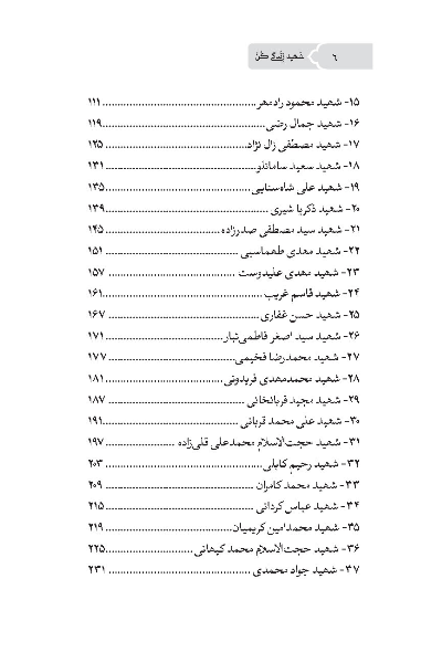 شهید زندگی کن: بازخوانی وصایای چهل شهید مدافع حرم در باب "ولایت‌مداری"