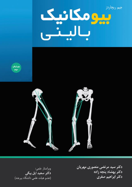 بیومکانیک بالینی