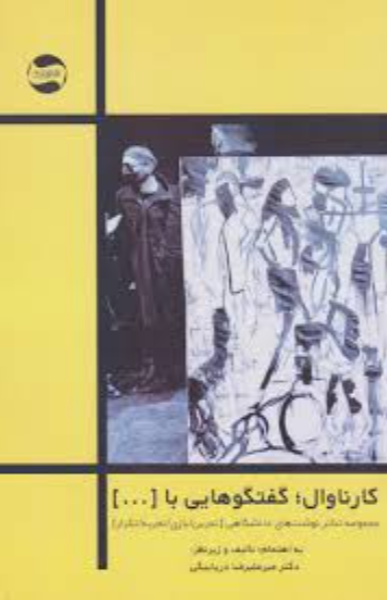 کارناوال: گفت و گوهایی با [...]