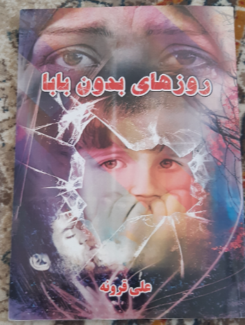 روزهای بدون بابا