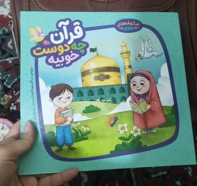 قرآن چه دوست خوبیه