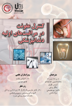 کنترل عفونت در مراقبت‌های اولیه دندانپزشکی