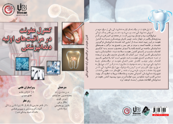 کنترل عفونت در مراقبت‌های اولیه دندانپزشکی