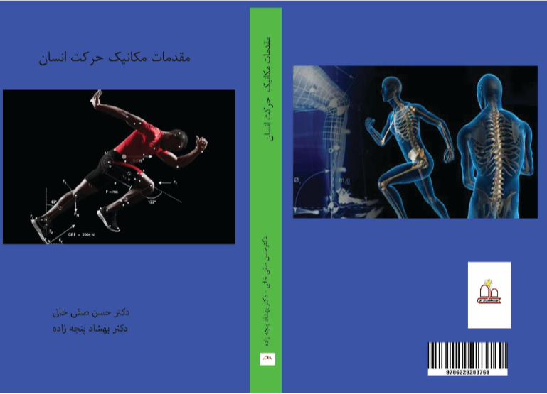 مقدمات مکانیک حرکت انسان (ویژه دانشجویان تربیت‌بدنی و علوم ورزشی)
