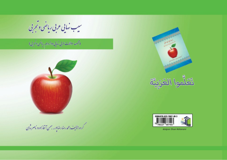 سیب نهایی عربی (مجموعه سوالات عربی نهایی دوازدهم ریاضی فیزیک - علوم تجربی)