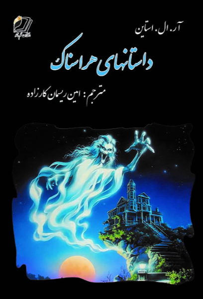 داستان‌های هراسناک