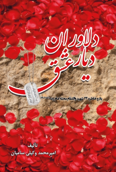 دلاوران دیار عشق