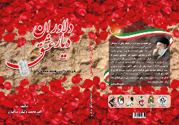 دلاوران دیار عشق