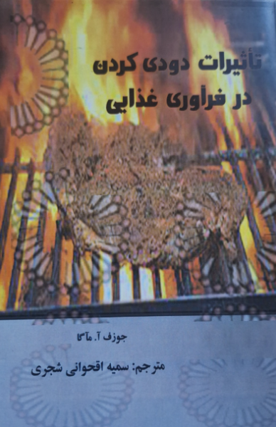 تاثیرات دودی کردن در فرآوری غذایی