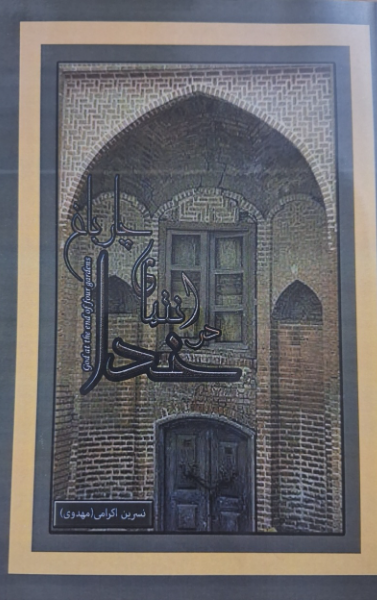 خدا در انتهای چارباغ