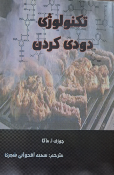 تکنولوژی دودی کردن