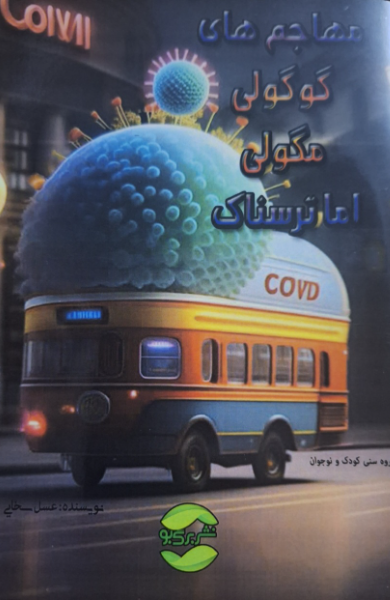 مهاجم‌های گوگولی مگولی اما ترسناک