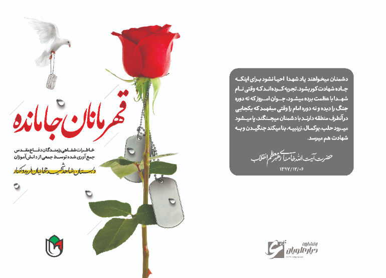 قهرمانان جامانده