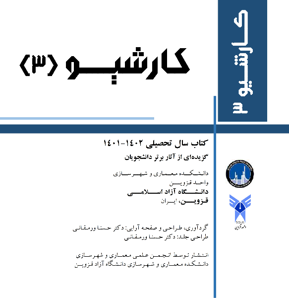 کارشیو (3): کتاب سال تحصیلی 1402 - 1401 گزیده‌ای از آثار برتر دانشجویان دانشکده معماری و شهرسازی واحد قزوین دانشگاه آزاد اسلامی قزوین، ایران