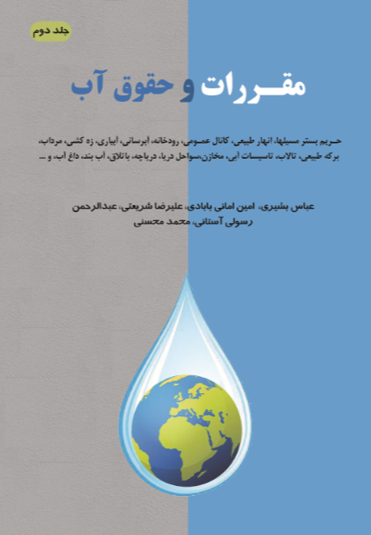 مقررات و حقوق آب: حریم بستر مسیل‌ها، انهار طبیعی، کانال عمومی، رودخانه، آبرسانی، آبیاری، زه‌کشی، مراب، برکه‌ طبیعی، تالاب، تاسیسات آبی، مخازن، سواحل دریا، دریاچه، باتلاق، آب بند، داغ آب و... (جلد 2)