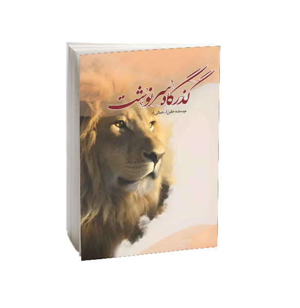 گذرگاه سرنوشت